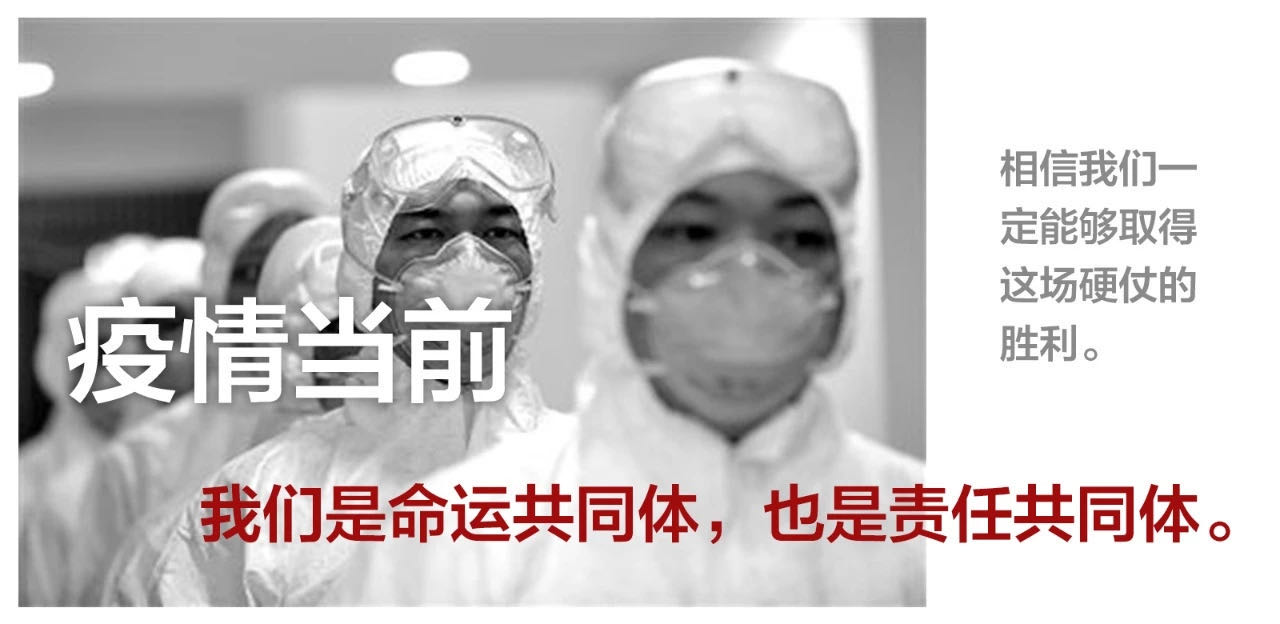 【一心移疫】眾志成城，共克時(shí)艱，他們在行動(dòng)！