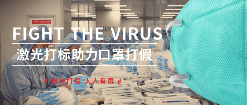 你買到真口罩了嗎？激光打標教您辨真?zhèn)危?>
							</div>
													<div   id=