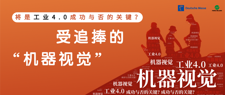 受追捧的“機(jī)器視覺(jué)”，將是工業(yè)4.0成功的關(guān)鍵！