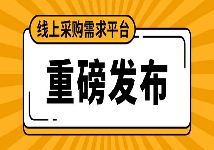不論您有什么采購(gòu)需求，我們都能為您在線(xiàn)上