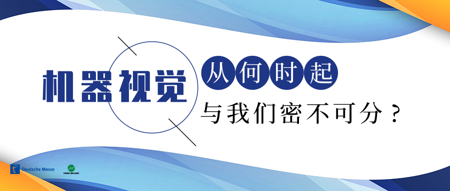 從何時(shí)起，機(jī)器視覺與我們密不可分?