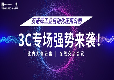 2020漢諾威工業(yè)自動化應用公園 | 直播當?shù)溃?C專場來襲！