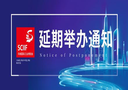 關于延期舉辦2020華南國際工業(yè)博覽會的通知