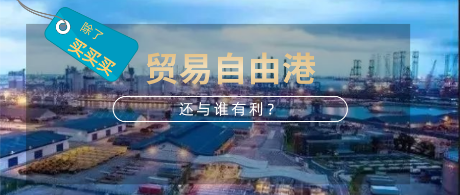 除了買買買，貿(mào)易自由港還與誰有利？