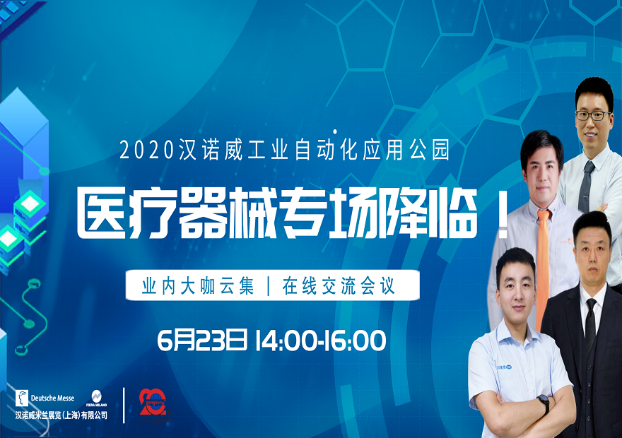漢諾威工業(yè)自動化應用公園 | 醫(yī)療器械專場直播還有3小時！