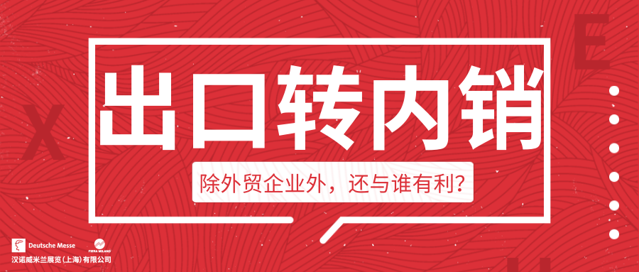 出口轉內(nèi)銷 | 除外貿(mào)企業(yè)外，還與誰有利？