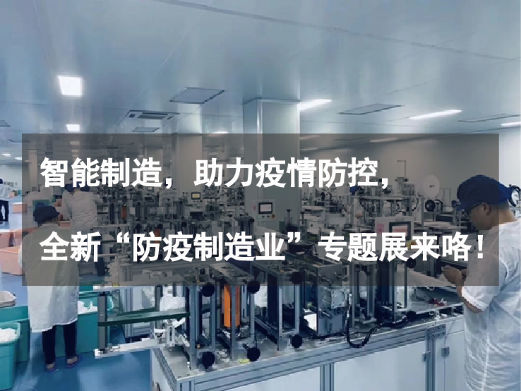 智能制造,助力疫情防控,全新“防疫制造業(yè)”專題展來咯!
