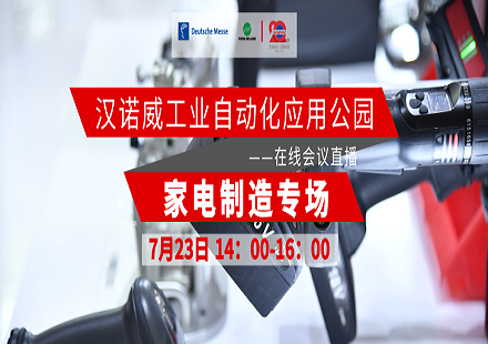 漢諾威工業(yè)自動化應用公園 | 家電制造專場重磅登場！