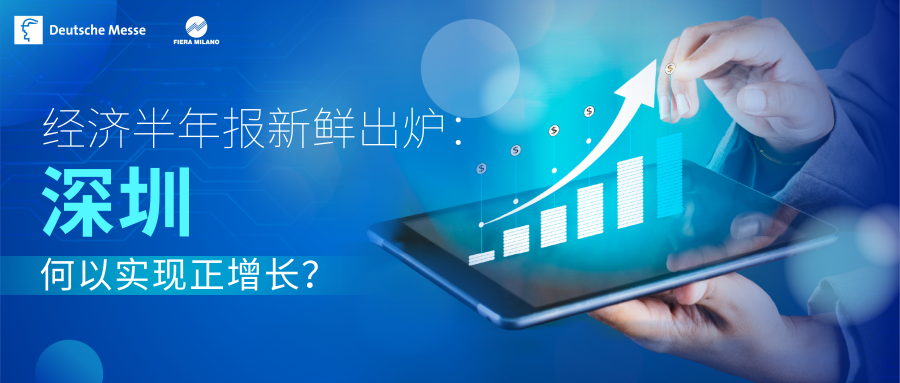 經(jīng)濟(jì)半年報(bào)新鮮出爐：深圳何以實(shí)現(xiàn)正增長(zhǎng)？