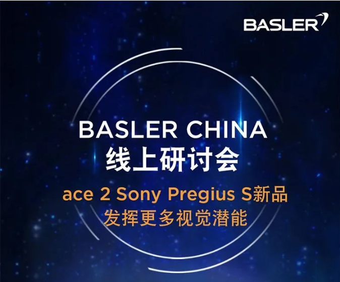 線上研討會(huì) | ace 2 Sony Pregius S新品，發(fā)揮更多視覺潛能