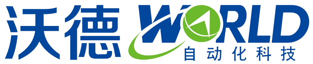 【展商推介】沃德精密——自動化系統(tǒng)解決方案集成商