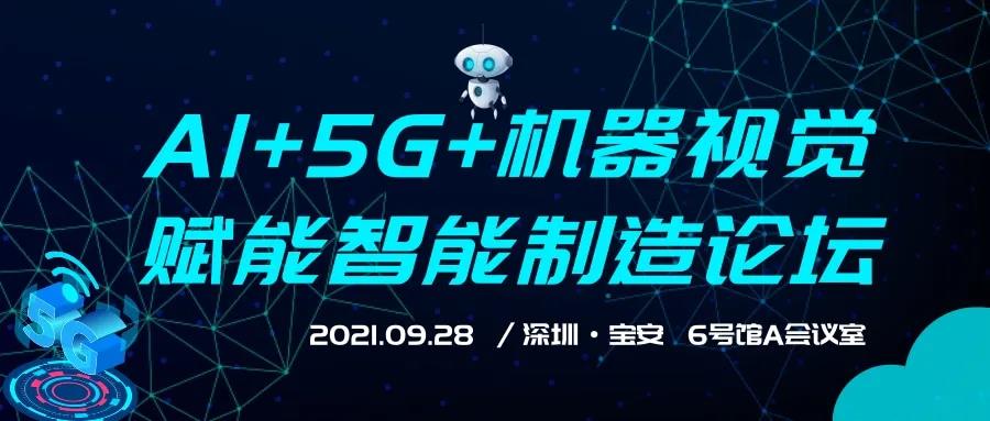 【視覺同期論壇】AI+5G+機器視覺賦能智能制造論壇