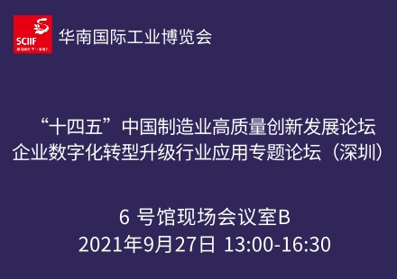 【同期論壇】十四五”中國制造業(yè)高質(zhì)量創(chuàng)新發(fā)展論壇 ——企業(yè)數(shù)字化轉(zhuǎn)型升級行業(yè)應用專題論壇（深圳）