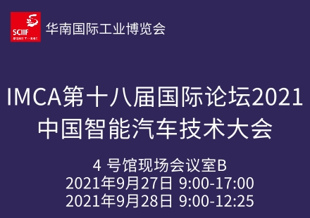 IMCA第十八屆國(guó)際論壇2021中國(guó)智能汽車(chē)技術(shù)大會(huì)