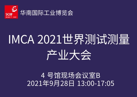 IMCA 2021世界測(cè)試測(cè)量產(chǎn)業(yè)大會(huì)