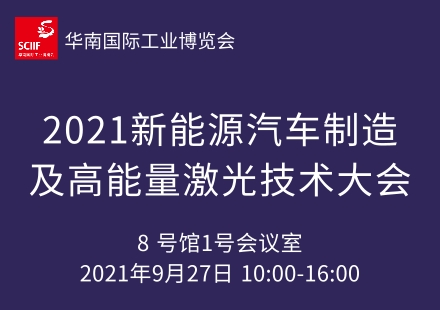 2021新能源汽車(chē)制造及高能量激光技術(shù)大會(huì)
