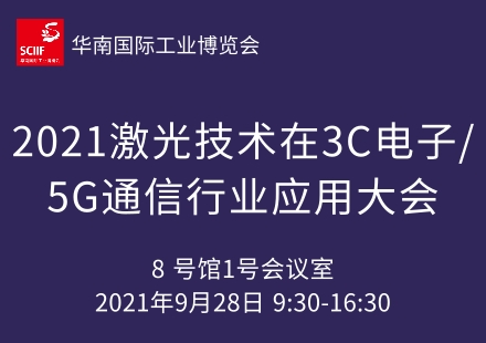 2021激光技術(shù)在3C電子/5G通信行業(yè)應(yīng)用大會(huì)
