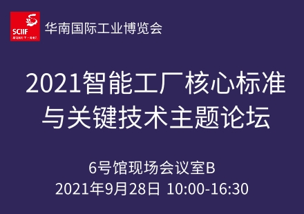 2021智能工廠(chǎng)核心標(biāo)準(zhǔn)與關(guān)鍵技術(shù)主題論壇