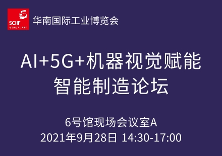 AI+5G+機(jī)器視覺(jué)賦能智能制造論壇