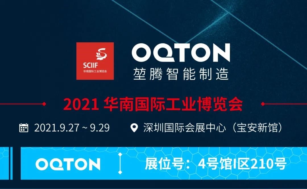 【展商推介】OQTON智能制造與您相約華南工博會