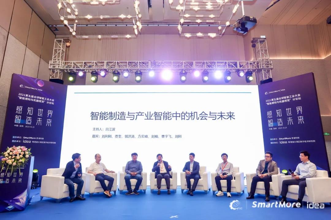 洞見智造未來，2021全球智能工業(yè)大會(huì)「智能感知與機(jī)器視覺」分論壇召開