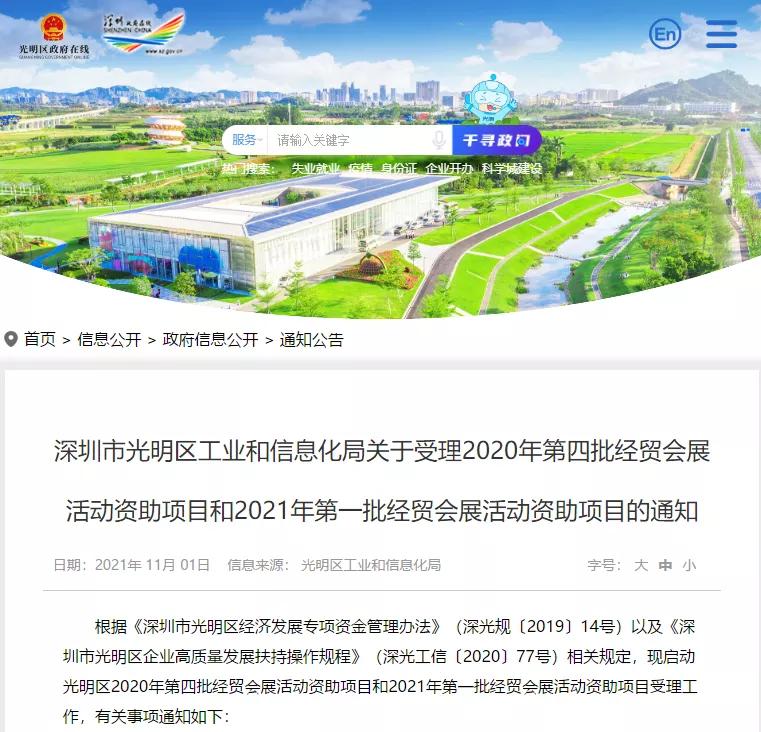 喜訊！光明區(qū)企業(yè)有福利了，2021年光明區(qū)參展補(bǔ)貼開(kāi)始申請(qǐng)了！