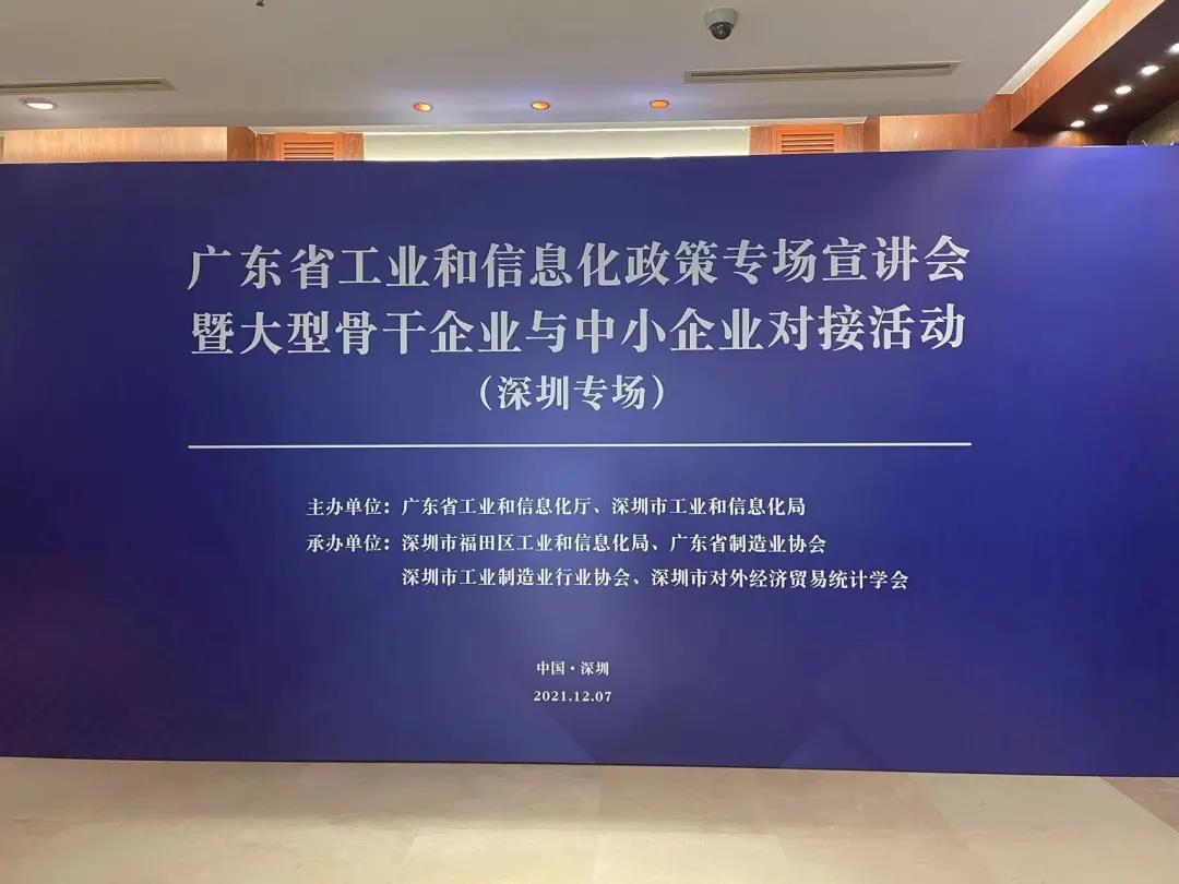 【買家面對(duì)面】廣東省工業(yè)和信息化政策專場(chǎng)宣講會(huì)暨大型骨干企業(yè)與中小企業(yè)對(duì)接活動(dòng)(深圳專場(chǎng))