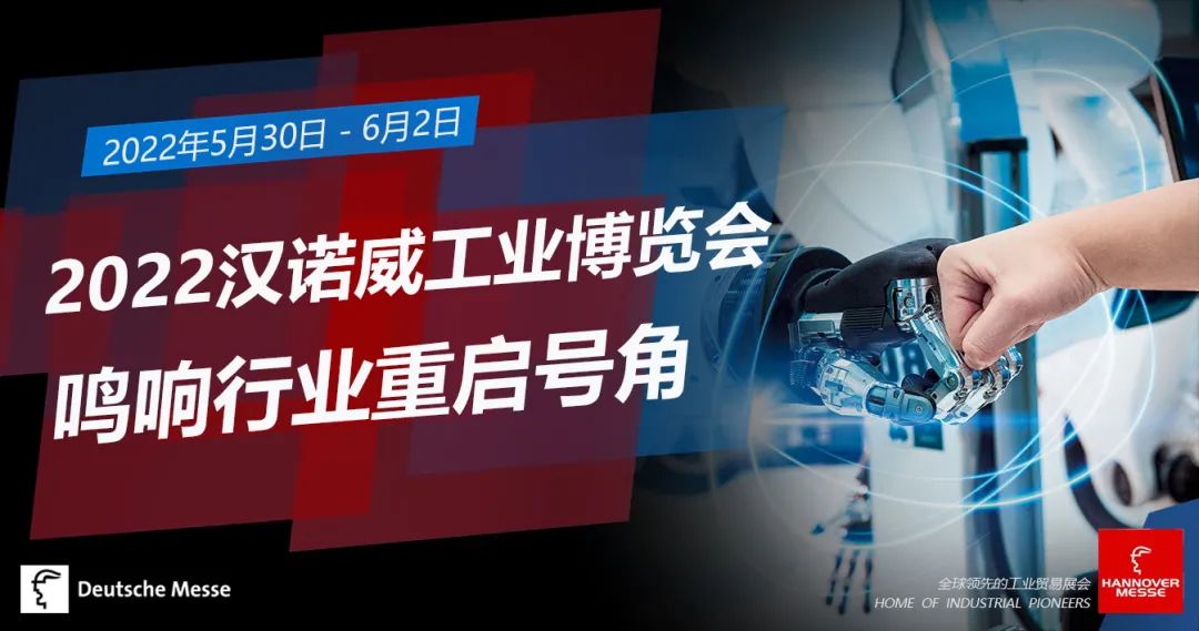 【重磅】2022 漢諾威工業(yè)博覽會 | 線下開展，鳴響行業(yè)重啟號角