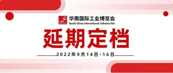 關(guān)于2022華南國際工業(yè)博覽會延期定檔通知