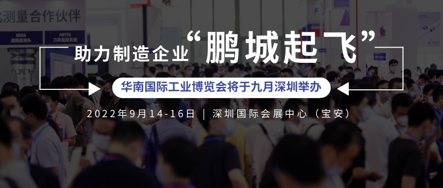 助力制造企業(yè)“鵬城起飛”，2022華南國際工業(yè)博覽會將于九月深圳舉辦