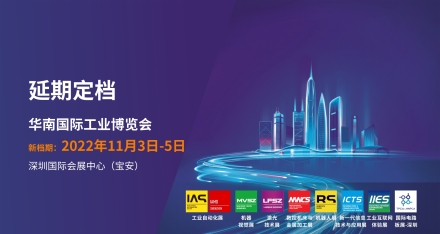 延期定檔 | 2022華南國際工業(yè)博覽會延期至2022年11月3日-5日