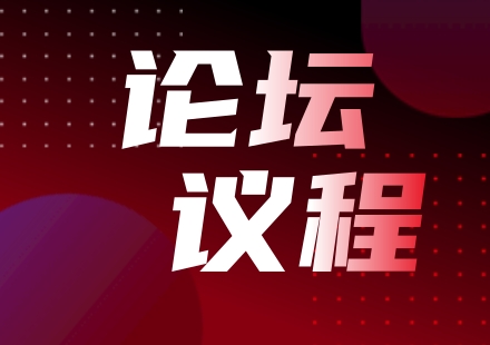 論壇議程 | 第六屆標桿精益改善大賽粵港澳大灣區(qū)分賽