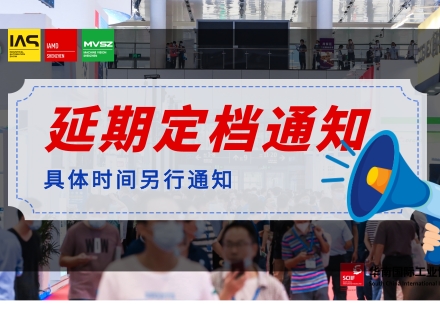 延期公告 | 關于延期舉辦2022華南國際工業(yè)博覽會的通