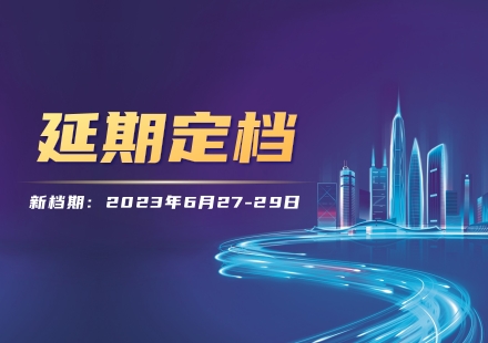 重要通知 | 2022華南國(guó)際工業(yè)博覽會(huì) 延期舉辦！