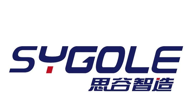 重磅推介 | 500強(qiáng)企業(yè)核心供應(yīng)商——思谷（SYGOLE）