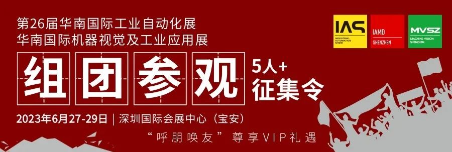 組團(tuán)征集令 | 加入2023華南工博會(huì)VIP參觀團(tuán)，尊享貴賓禮遇