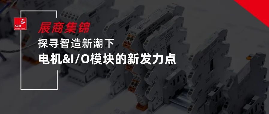 展商集錦 | 智造新潮下，探尋電機(jī)&I/O模塊的新發(fā)力點(diǎn)