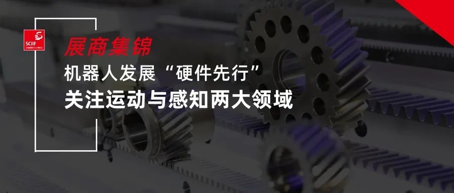 展商集錦 | 機(jī)器人發(fā)展“硬件先行”，關(guān)注運動與感知兩大領(lǐng)域