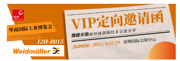 VIP定向邀請函 | SCIIF 邀您與魏德米勒面對面創(chuàng)新技術(shù)交流分享
