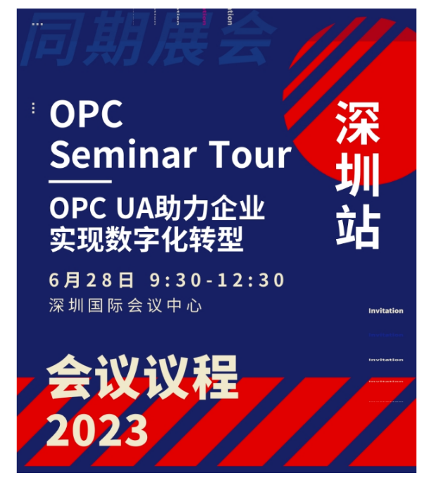 論壇議程 | OPC Seminar Tour– 深圳
