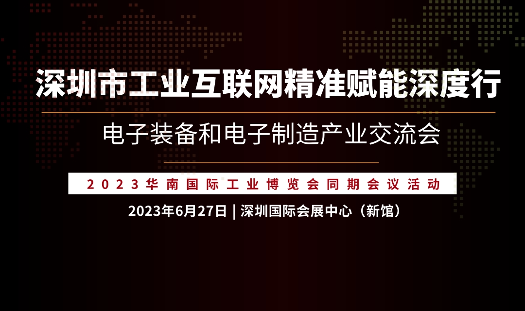 論壇議程 | 深圳市工業(yè)互聯(lián)網(wǎng)精準賦能深度行 電子裝備和電子制造產(chǎn)業(yè)交流會