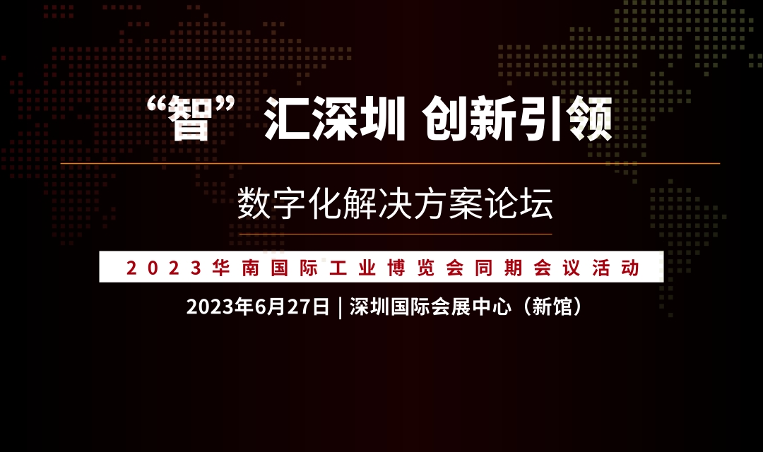 論壇議程 | “智”匯深圳 創(chuàng)新引領(lǐng)——數(shù)字化解決方案論壇