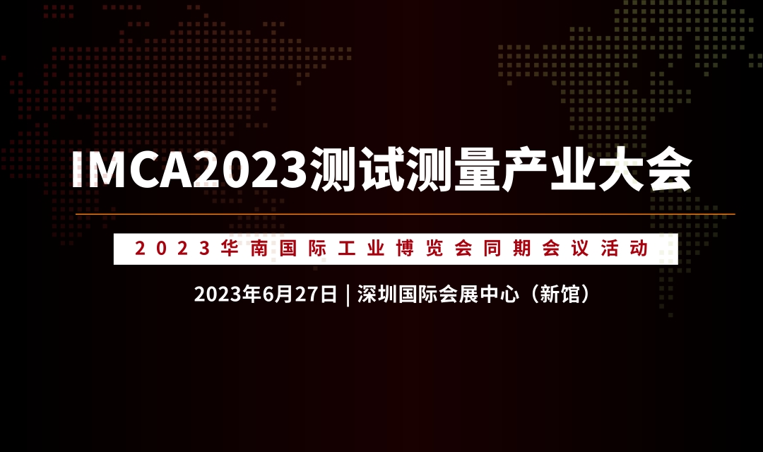 論壇議程 | IMCA2023測試測量產(chǎn)業(yè)大會