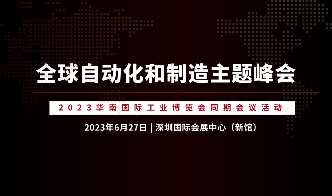論壇議程 | 2023（第十二屆）全球自動化和制造主題峰會 深圳站