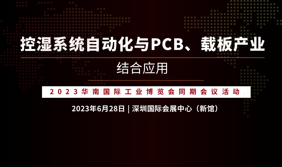 論壇議程 | 控濕系統(tǒng)自動化與PCB、載板產(chǎn)業(yè)結(jié)合應(yīng)用