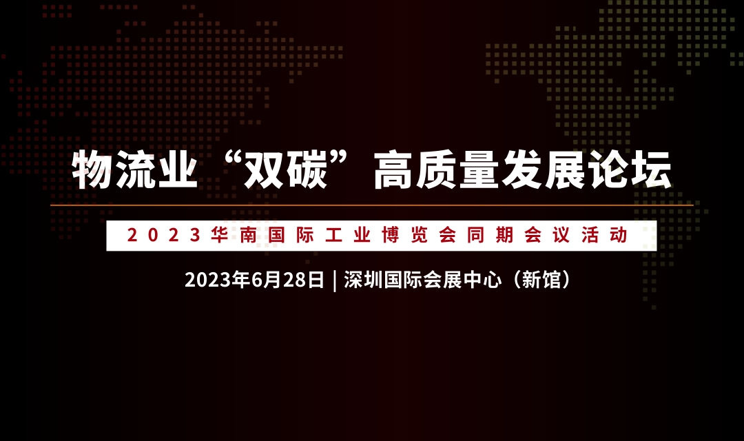 論壇議程  | 物流業(yè)“雙碳”高質(zhì)量發(fā)展論壇