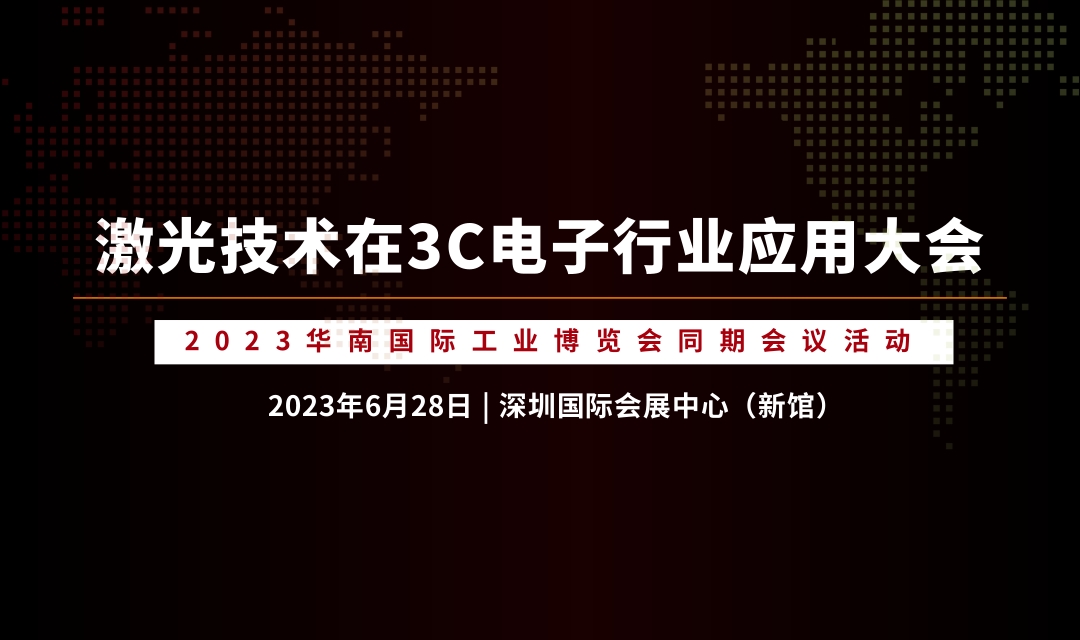 論壇議程 | 2023激光技術(shù)在3C電子行業(yè)應(yīng)用大會