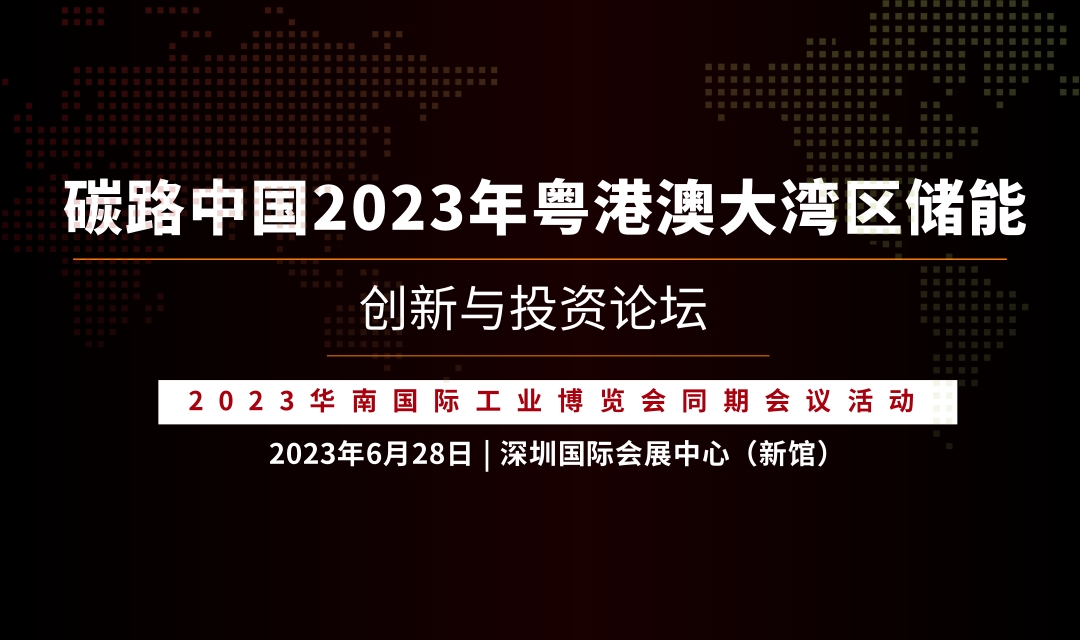 論壇議程 | 碳路中國2023年粵港澳大灣區(qū)儲能創(chuàng)新與投資論壇