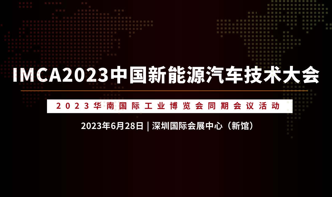 論壇議程 | IMCA2023中國新能源汽車技術(shù)大會
