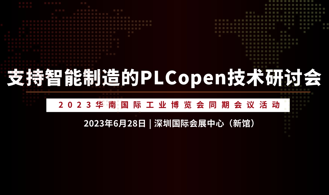 論壇議程 | 支持智能制造的PLCopen技術(shù)研討會